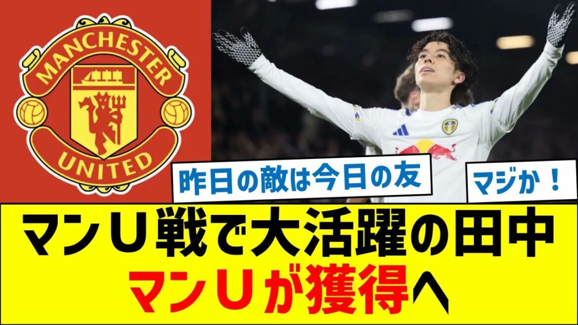 マンチェスター・ユナイテッド戦で大活躍の田中　マンＵが獲得へ