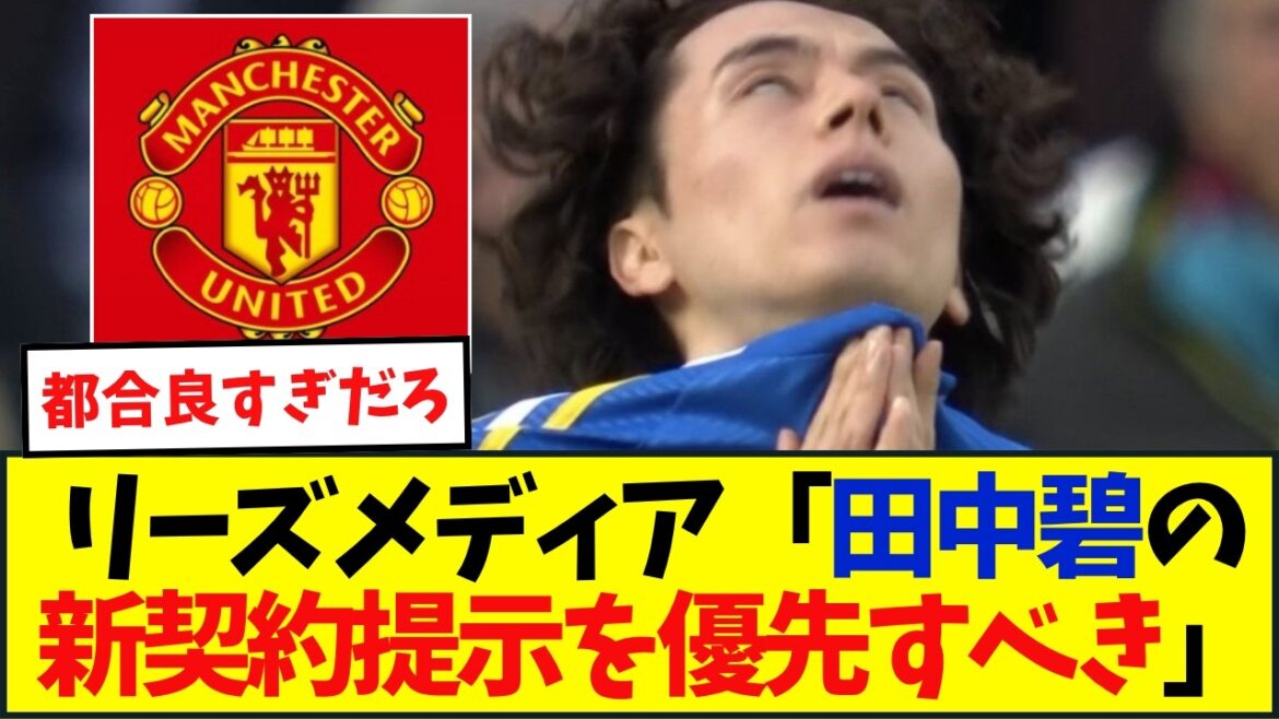 田中碧の退団にリーズ専門メディアは戦々恐々「新契約を提示すべき」