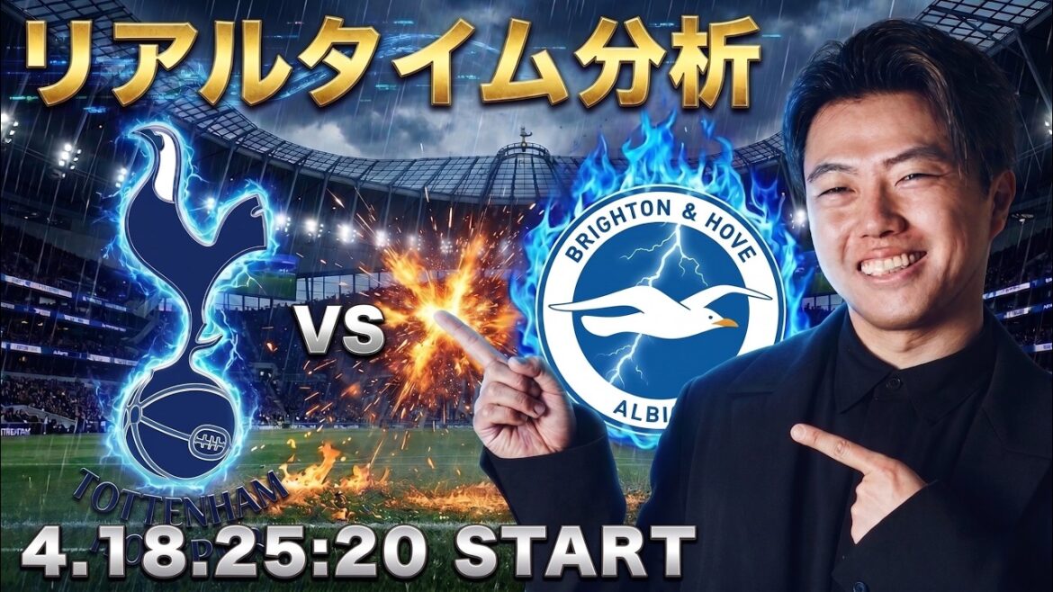 三笘薫所属🇯🇵ブライトンvsトッテナム【リアルタイム分析】※雑談もします