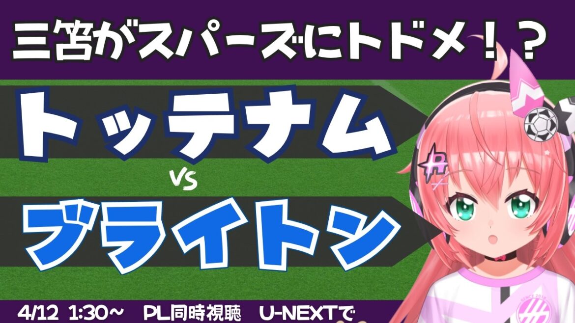 PL同時視聴・実況｜三笘薫途中出場でゴール！トッテナム対ブライトン　TOTBHA 　 #プレミアリーグ 　フワフワ☆サッカーVTuber #光りりあ　※映像はU-NEXTで！