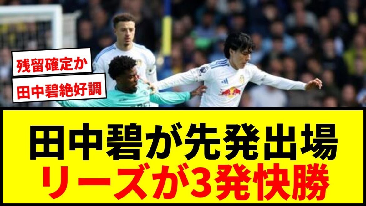 【速報】田中碧が先発のリーズ、ウルブスに3発快勝で今季初のリーグ戦連勝！降格圏との差を“9”に広げる！