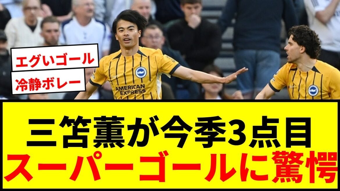 【速報】三笘薫がトッテナム戦で今季3点目！冷静ダイレクトボレー弾で同点ゴールをゲット！