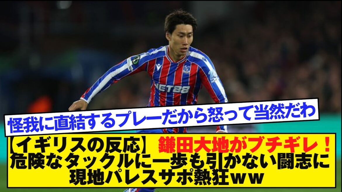 【イギリスの反応】鎌田大地がブチギレ！ 危険なタックルに一歩も引かない闘志に現地パレスサポ熱狂ｗｗ