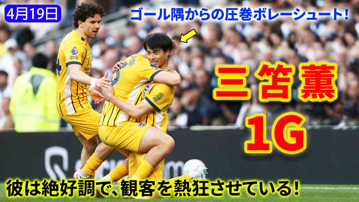 三笘薫、途中投入で躍動！難しい角度からのボレーシュートを叩き込んだ！