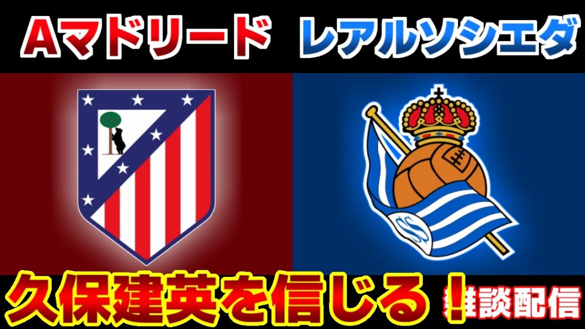 【久保建英　国王杯決勝戦!!!】アトレティコマドリードvsレアルソシエダ｜ラリーガ