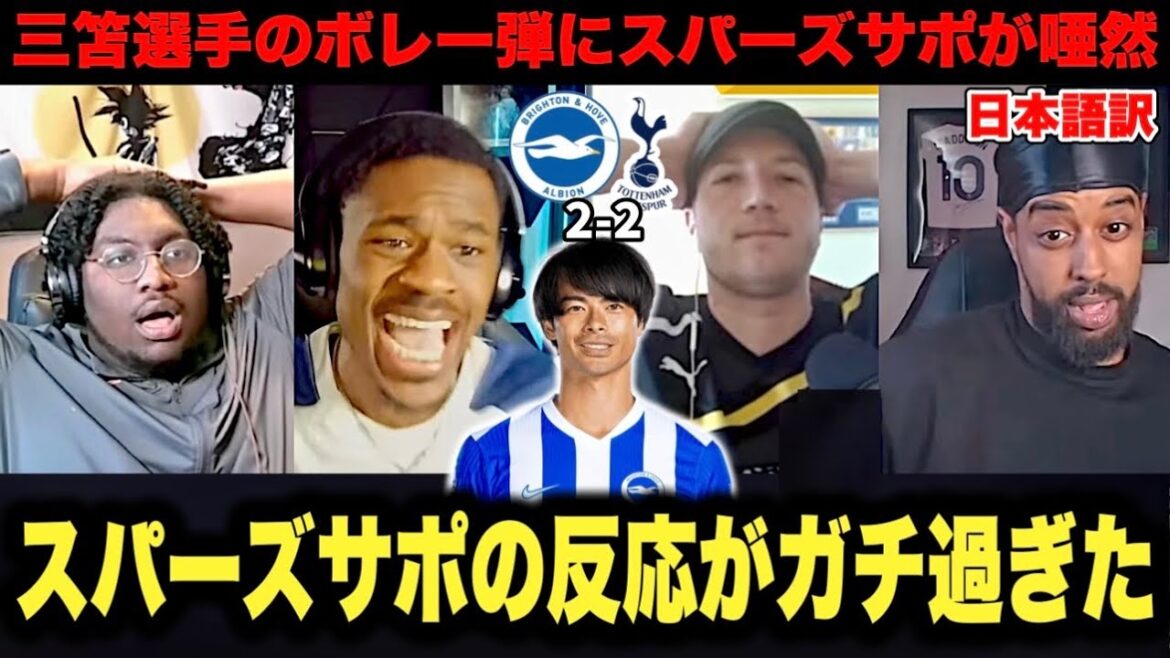 ｢ミトマだ…」三笘薫選手の超絶ボレー弾に降格の危機に陥るトッテナムサポーターの反応がガチ過ぎた…