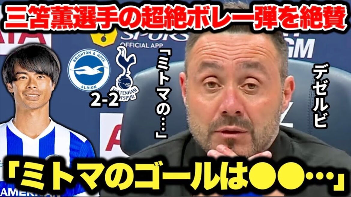 三笘薫選手のゴールを絶賛する恩師デゼルビが相変わらずかっこ良すぎた…