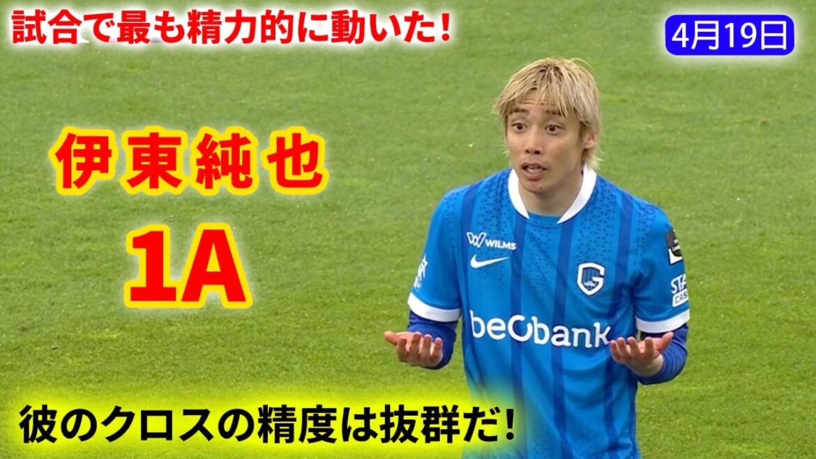 伊東純也は素晴らしいロングフィードでアシストを記録！すべての得点に貢献！