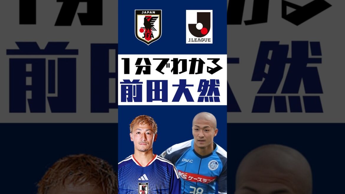 【1分でわかる】前田大然  #shorts  #サッカー #jリーグ #jleague #サッカー日本代表 #SAMURAI BULE #水戸ホーリーホック #セルティックFC