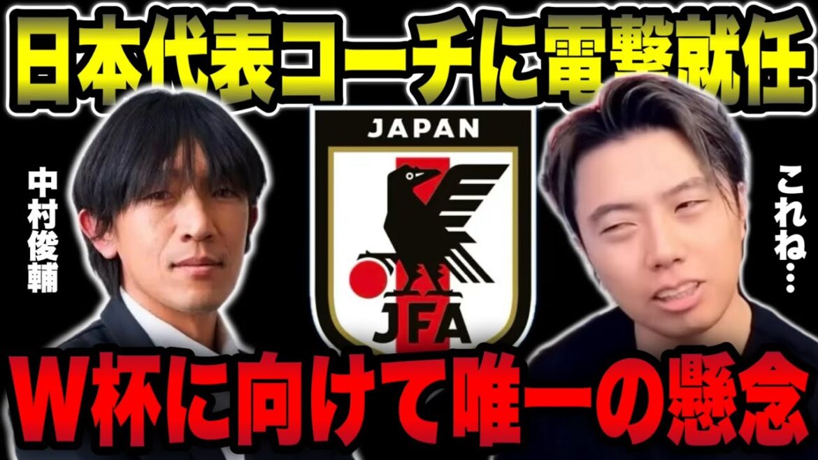 【日本代表】中村俊輔氏のコーチ就任についてと、名波浩氏との不仲説について【レオザ切り抜き】
