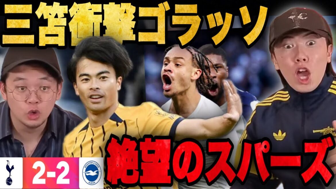 三笘のボレーゴラッソ弾がヤバすぎて衝撃受けるプレチャン/土壇場ドローでスパーズが絶望的•••【プレチャン】