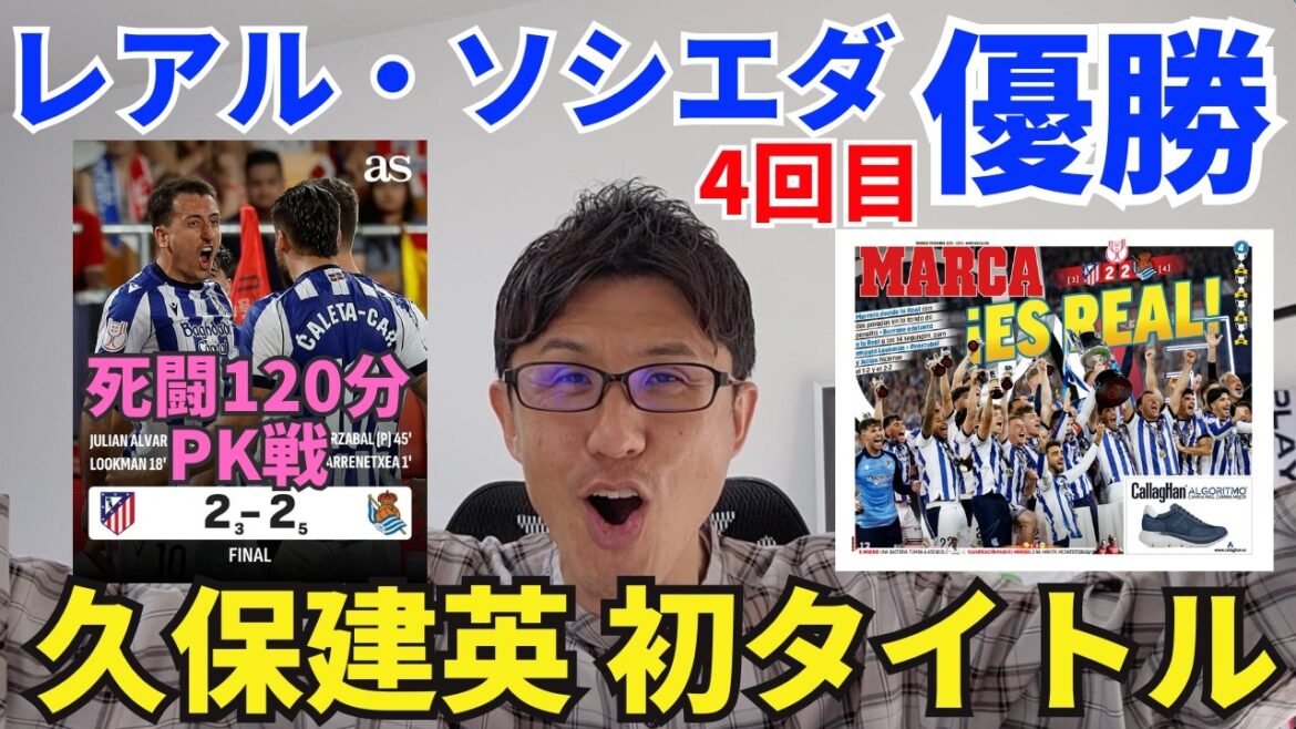 レアル・ソシエダ優勝！久保建英、プロ初タイトル！死闘120分PK戦を制す。GKマレーロの抜擢と活躍。｜コパ決勝 アトレティコ・デ・マドリー vs レアル・ソシエダ レビュー