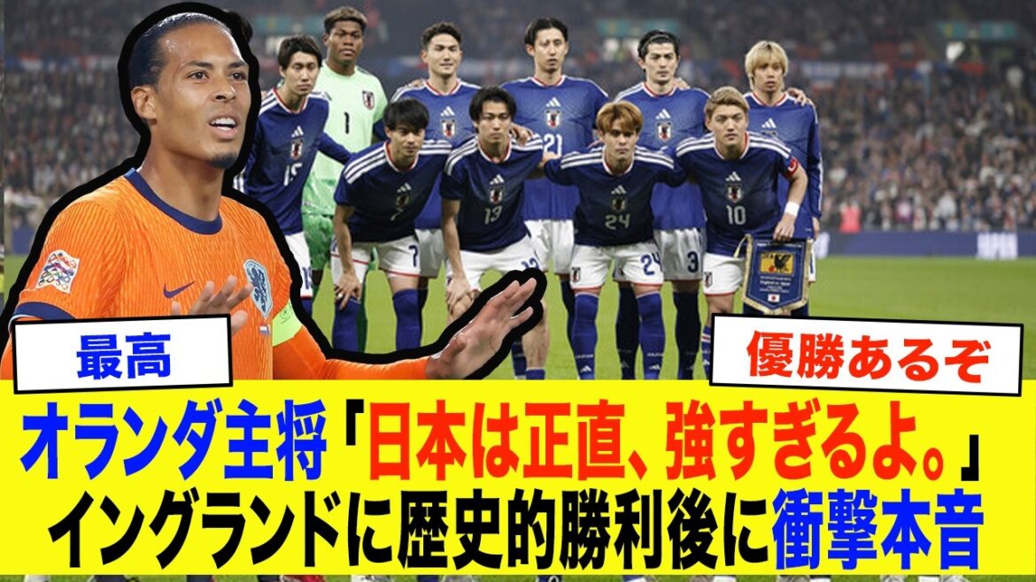 【サッカー日本代表】「正直強すぎた」日本がイングランド撃破に海外で衝撃！ワールドカップ同組のオランダ主将ファンダイクが衝撃本音