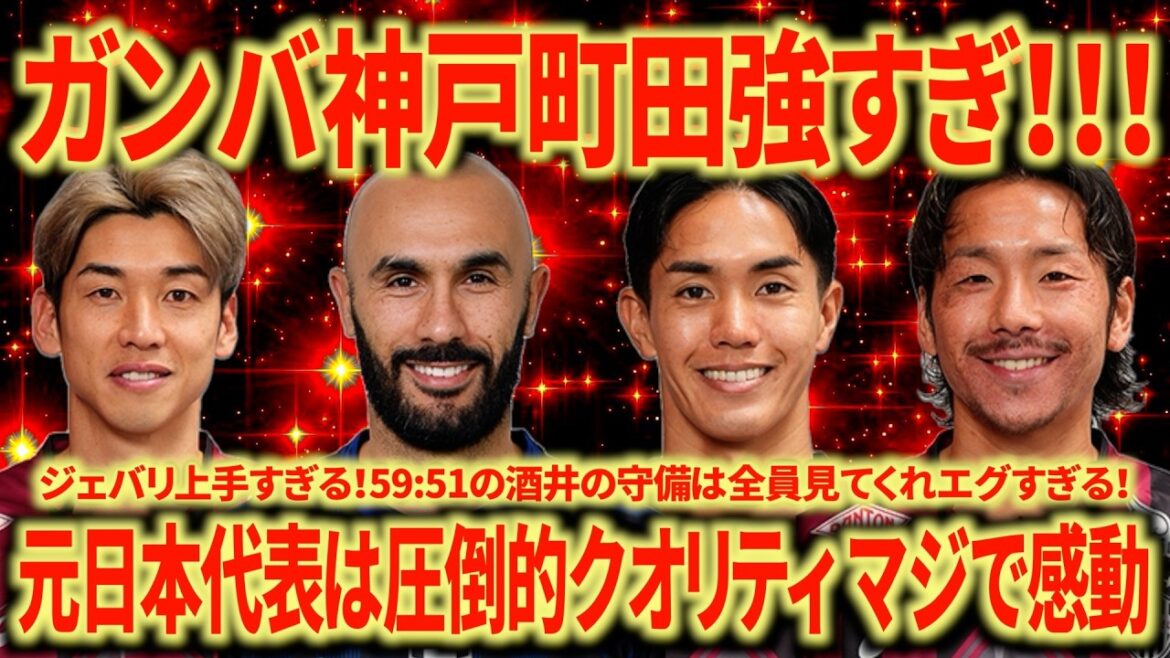 【日本の誇り】名古屋サポが振り返るガンバ大阪vsバンコク・ユナイテッド ヴィッセル神戸vsアル・サッド WESTの最強2チーム流石の強さ！！！