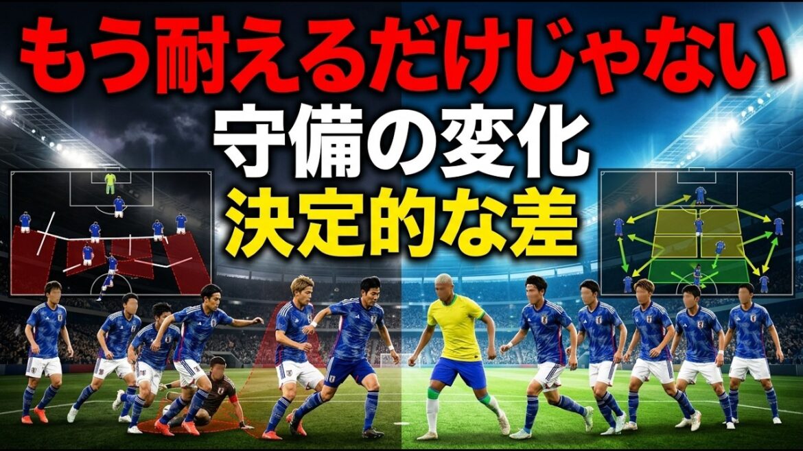 森保一の日本代表と従来の日本代表、何が違うのか — ブラジル戦で見えた“耐える守備”との決定的な差