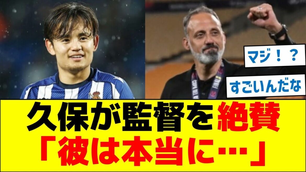久保建英がソシエダの監督を絶賛「彼は本当に…」