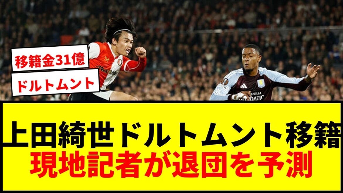 【速報】上田綺世、ドルトムント移籍か！？現地記者が退団予測！移籍金31億円でステップアップへ！