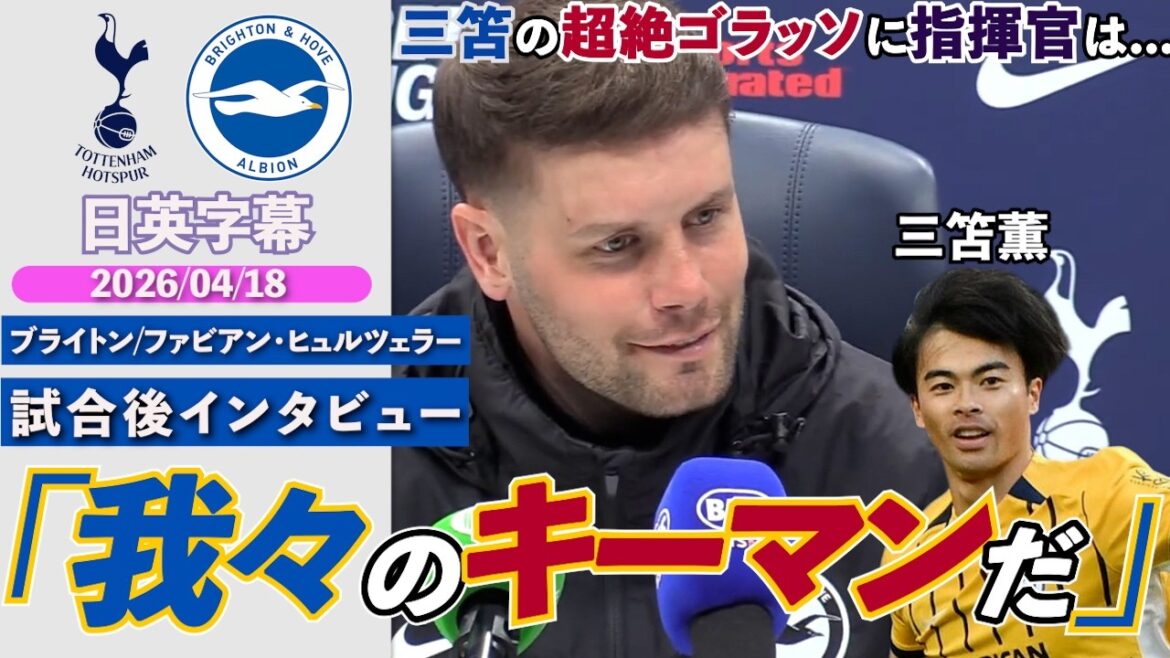 【超絶ゴラッソ】三笘薫、左足ボレーで今季3点目！周囲もざわつくスーパーゴール「カオルは我々のキーマンだ」｜スパーズ VS ブライトン｜ヒュルツェラー試合後インタビュー｜日英字幕｜2026年4月18日