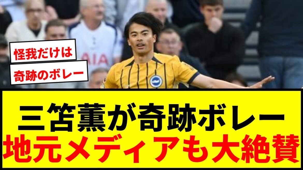 【速報】三笘薫が驚異のボレー弾！地元メディアも「まさに奇跡的なゴール」と大絶賛！