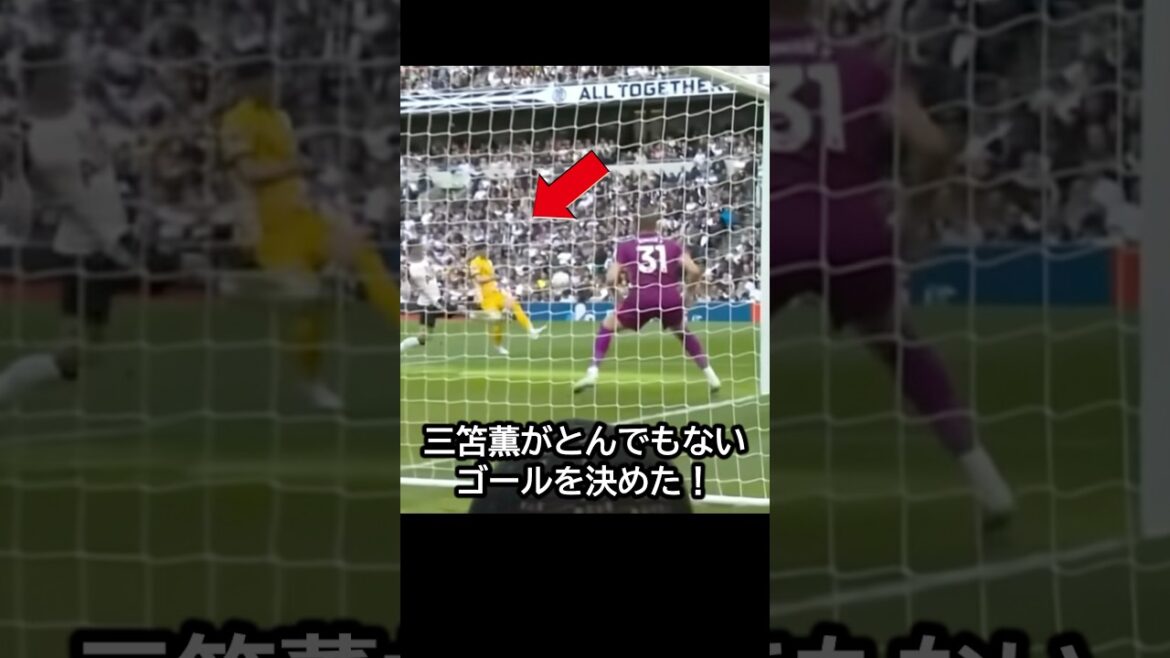 騒然だ！三笘薫が味方のクロスから会場がビビるシュートを決めてしまった日！ #サッカー #サッカー日本代表