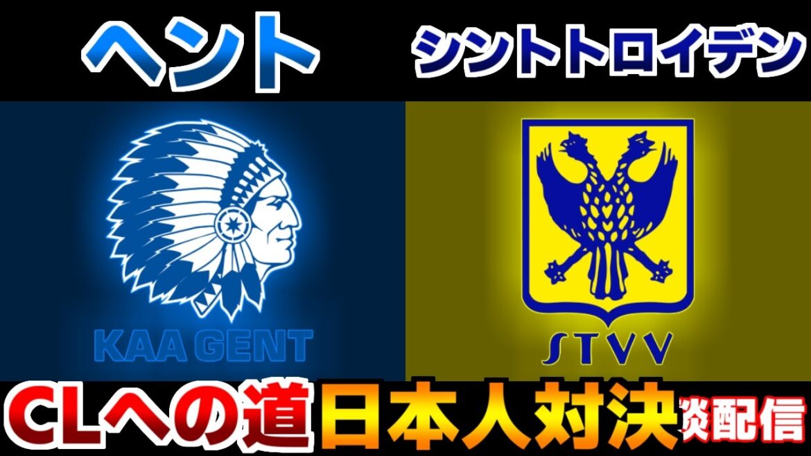 【後藤啓介＆谷口彰悟 他】ヘントvsシントトロイデン｜ベルギーリーグ