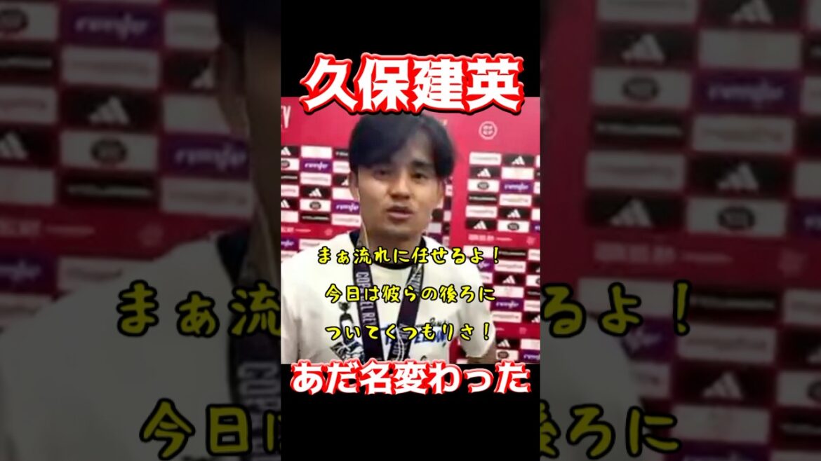 久保建英、あだ名変わった