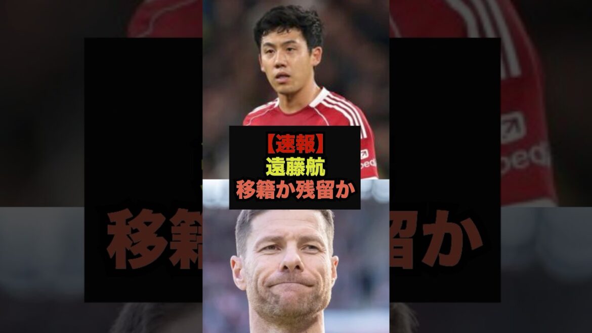 【速報】遠藤航来季の去就に関して衝撃の報道＃サッカー日本＃ワールドカップ
