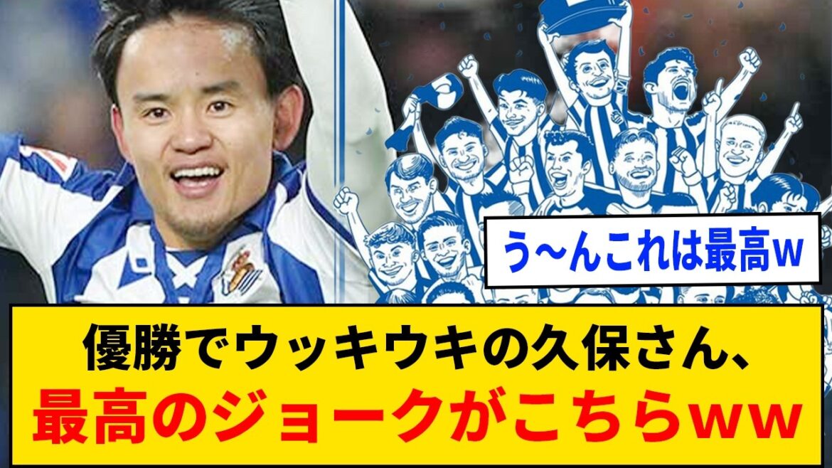 【朗報】優勝でウッキウキの久保さん、最高のジョークがこちらｗｗ