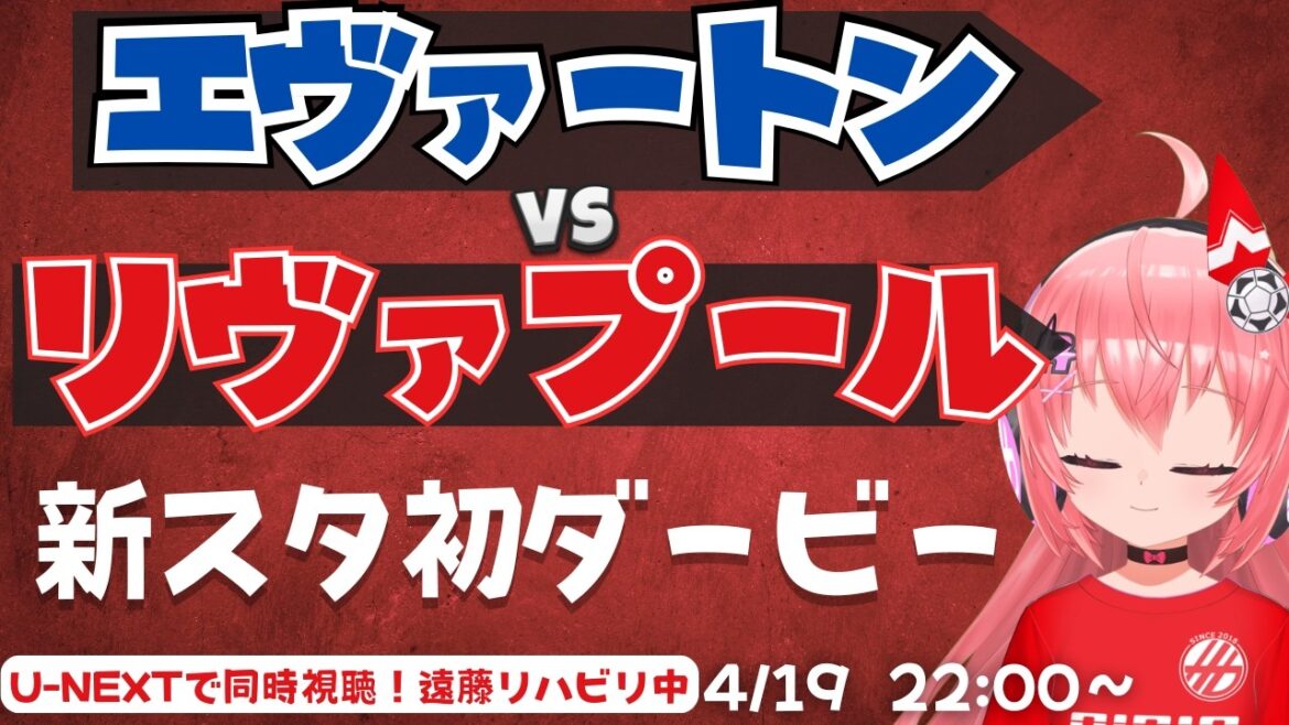 PL同時視聴｜エヴァートン対リヴァプール！新スタジアムで初マージーサイドダービー！遠藤リハビリ中　EVELIV  プレミアリーグ  #光りりあ フワフワ☆サッカーVTuber】※映像U-NEXT