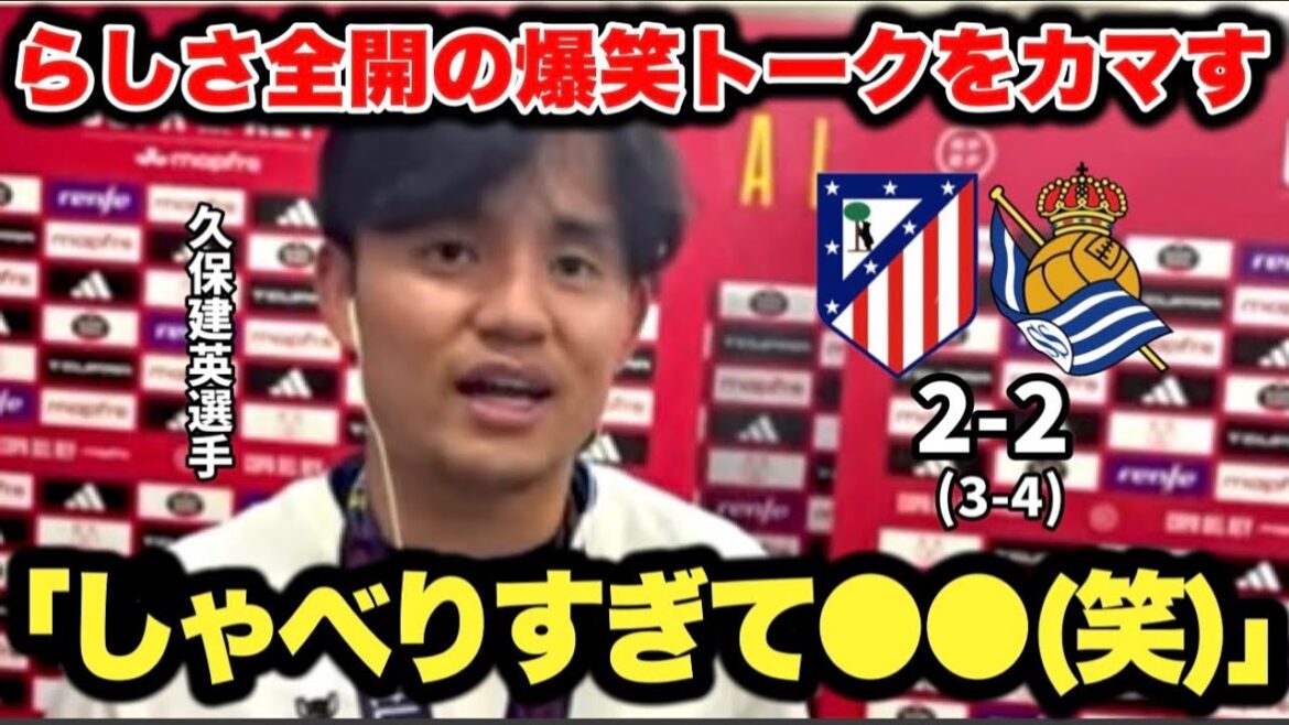 悲願の初タイトル獲得後に生配信でらしさ全開の爆笑ロングインタビューをカマす久保建英選手