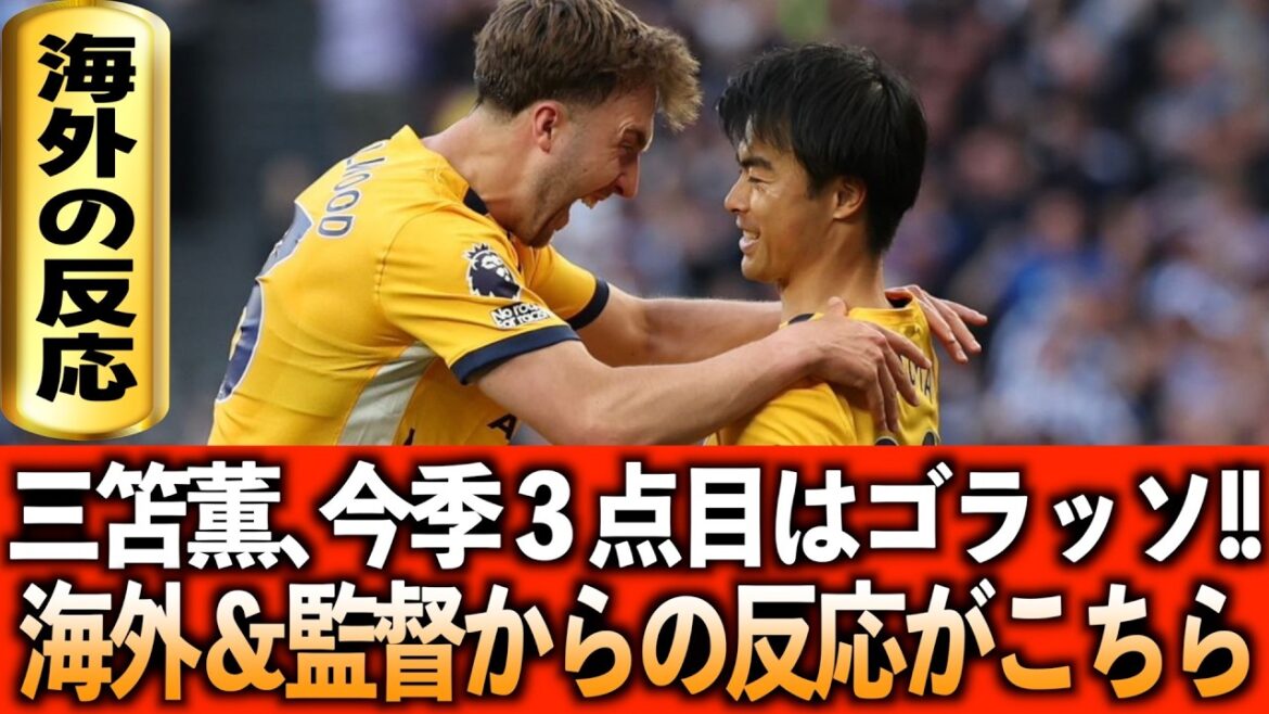 【海外の反応】三笘薫が超絶ボレーで今季３点目!!海外の反応＆監督インタビュー