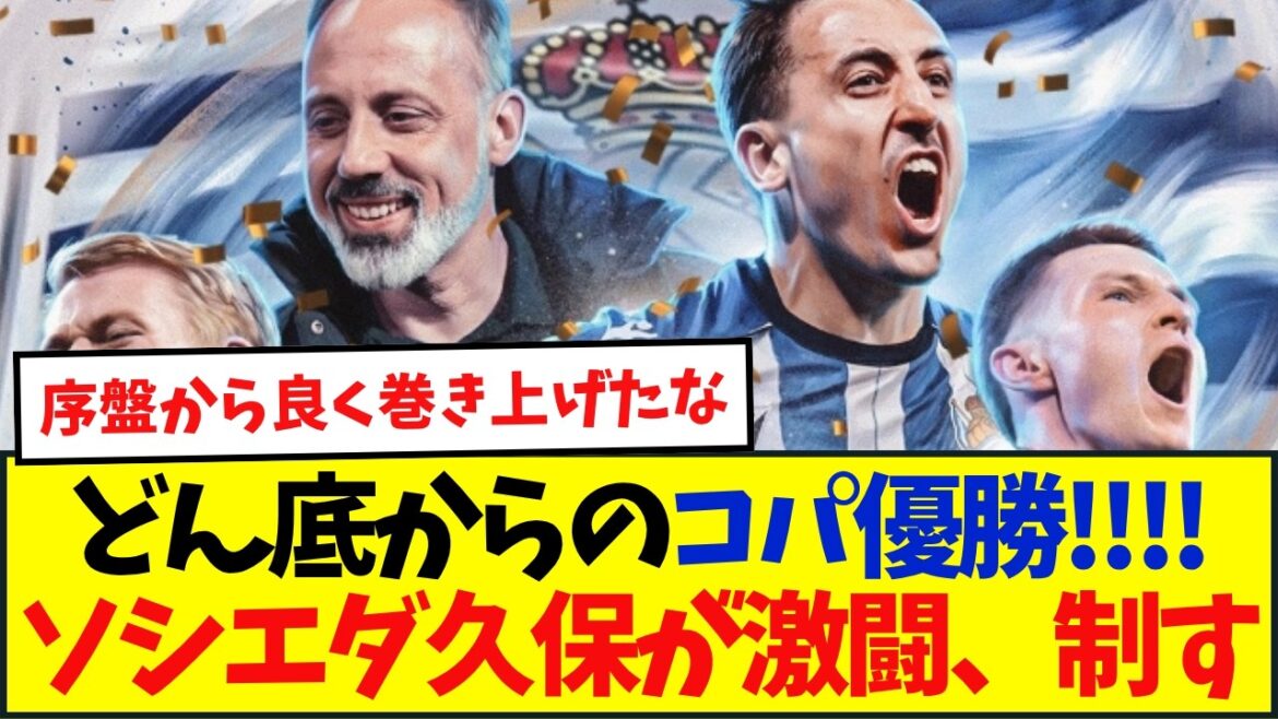 久保建英が待望のキャリア初タイトルを獲得！ソシエダがアトレティコとの120分の激闘制す