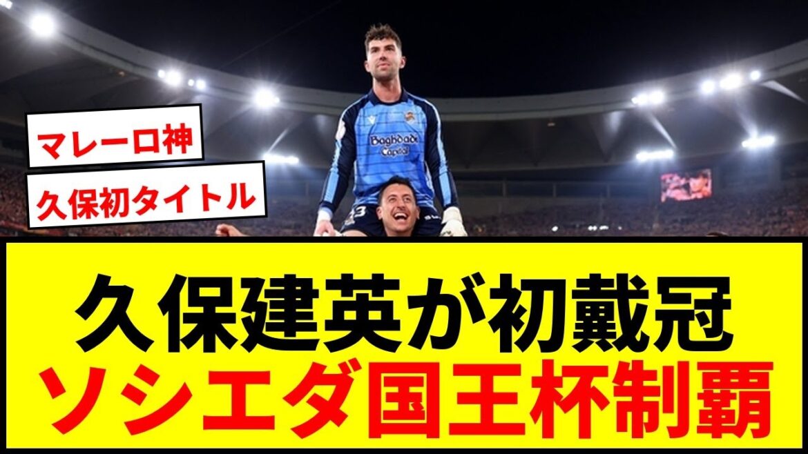 【速報】久保建英が悲願のプロ初タイトル獲得！ソシエダがPK死闘制し国王杯制覇！