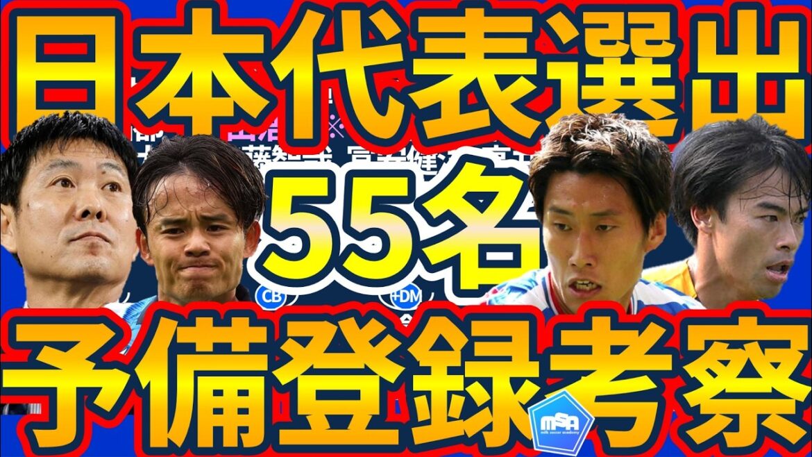 【予備登録55名考察│日本代表】26名のメンバー発表前の事前登録メンバーだったら誰が入る…？