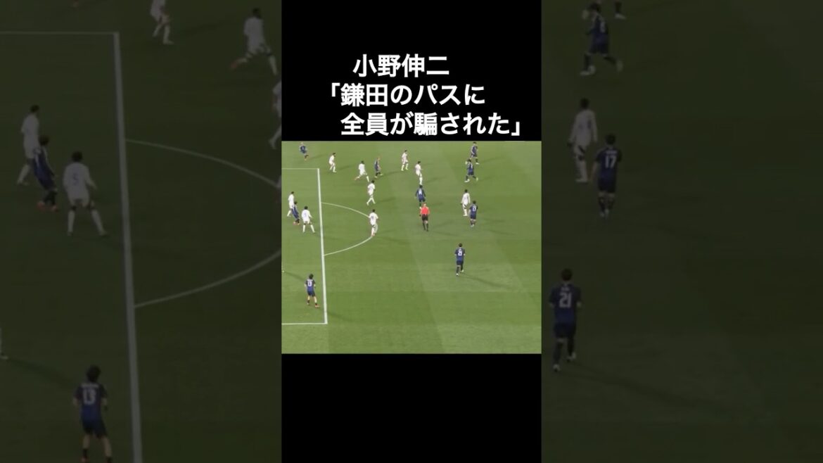 小野伸二「鎌田大地のパスに全員が騙された」