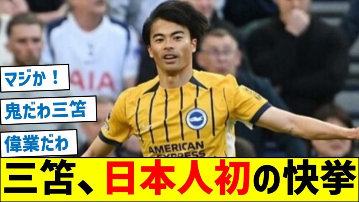 ブライトン三笘さん、日本人初の快挙！！