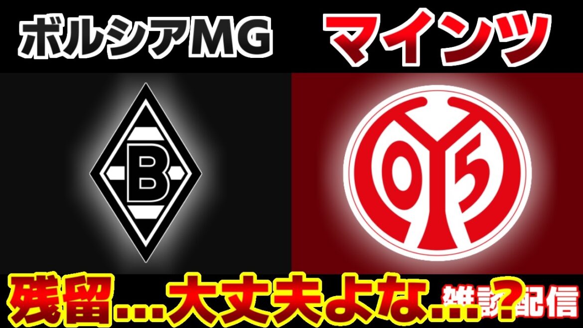 【佐野海舟＆町野修斗＆高井幸大】ボルシアMGvsマインツ｜ブンデスリーガ