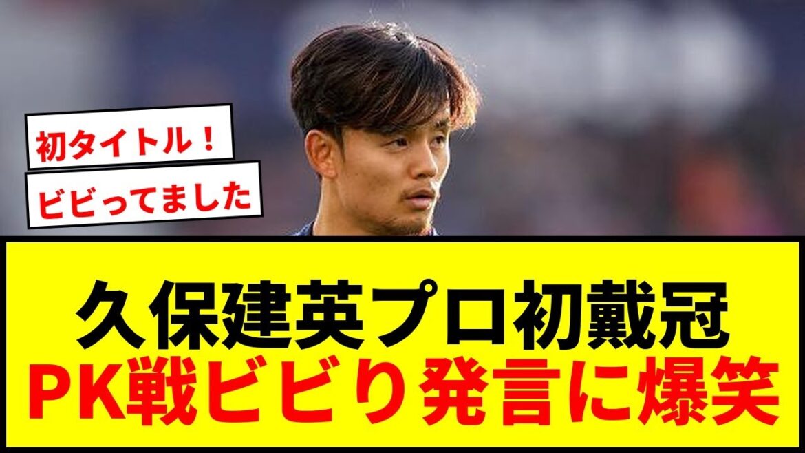 【速報】久保建英、国王杯優勝でプロ初タイトル獲得！PK戦「ビビってました」発言にファン爆笑