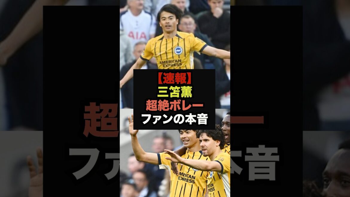 【速報】スパーズ戦で超絶ボレー弾の三笘薫、ファンの本音が止まらない＃サッカー日本＃ワールドカップ