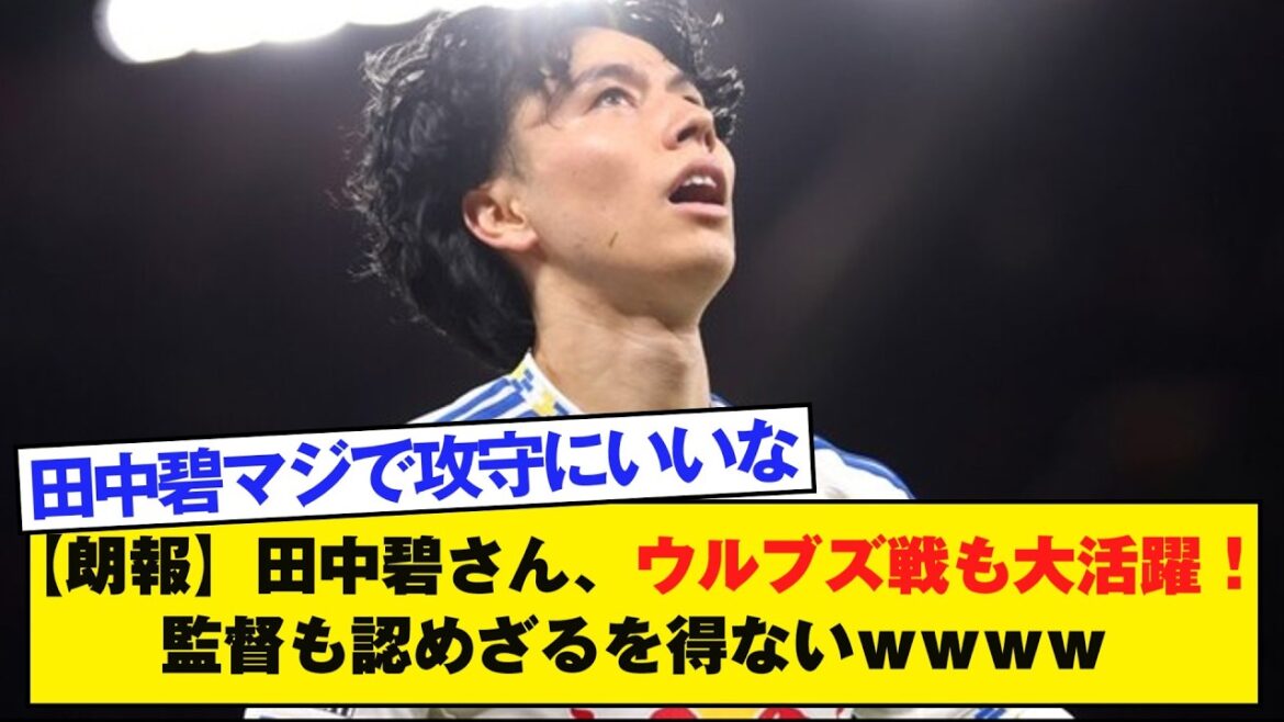 【朗報】田中碧さん、ウルブズ戦も大活躍！監督も認めざるを得ないｗｗｗｗ