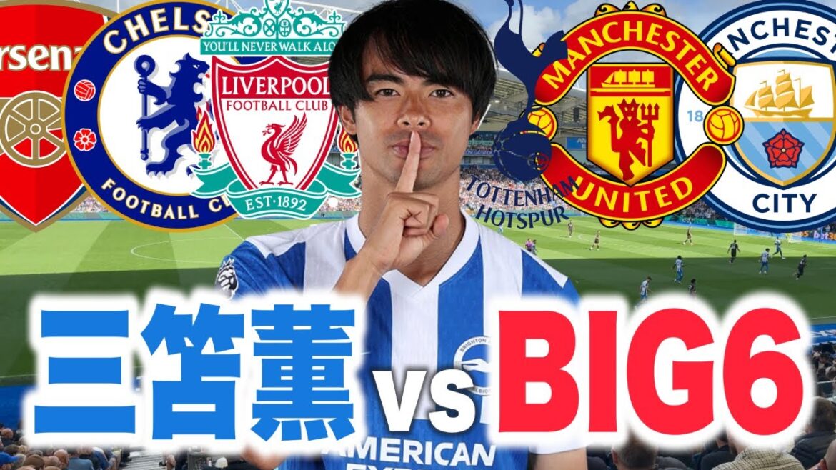 三笘薫が対BIG6にあげたエグいゴール集