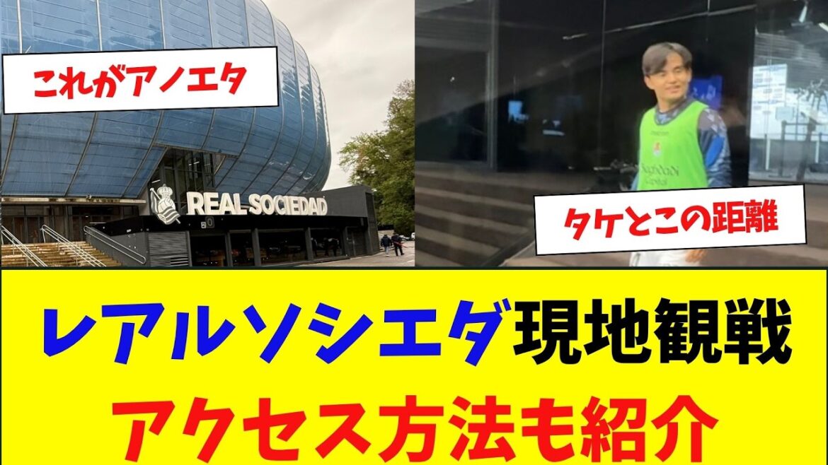 【現地観戦Vlog①】レアルソシエダ・久保建英を観にサンセバスチャンへ行ってみた