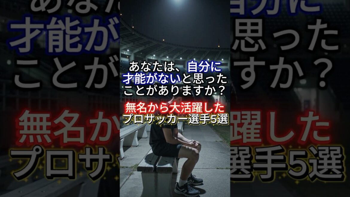無名から日本代表へ駆け上がったサッカー選手5選 #サッカー日本代表