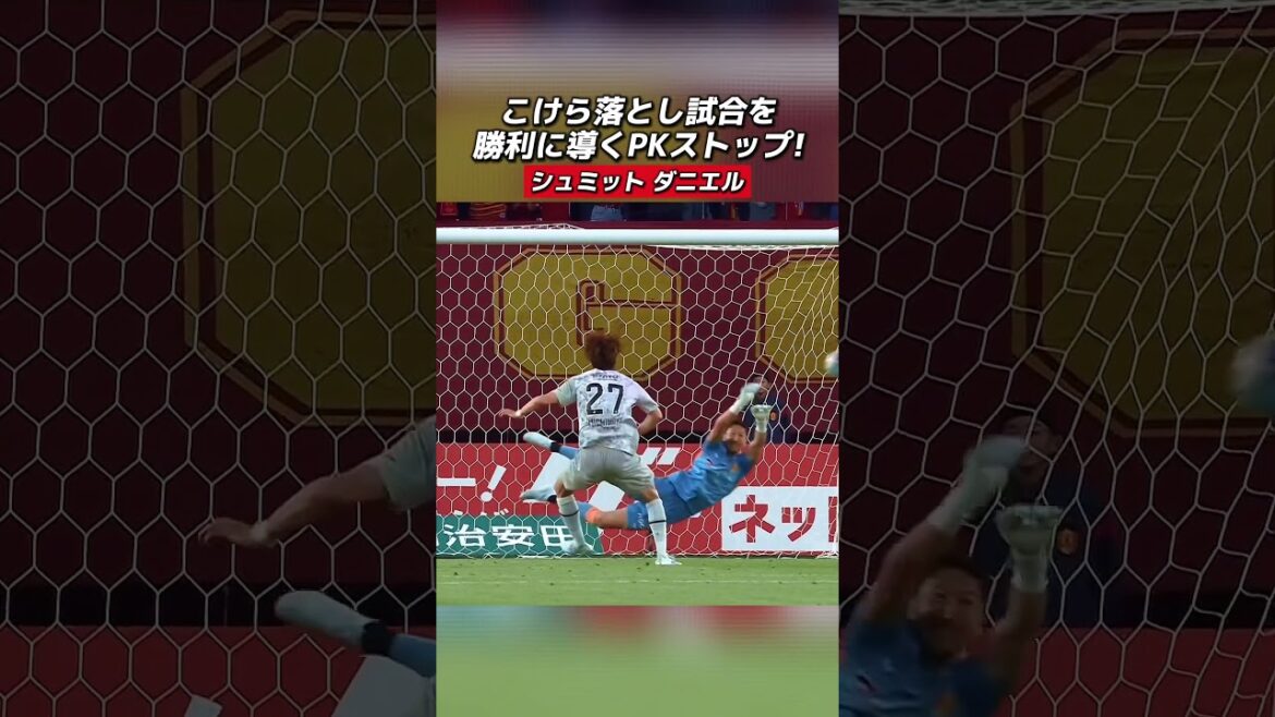 パロマ瑞穂スタジアムのこけら落とし試合を勝利に導くPKストップ！ #シュミットダニエル 選手