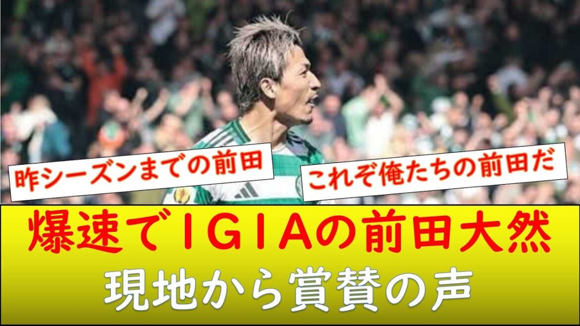 （現地の反応）前田の爆速の足に大反響
