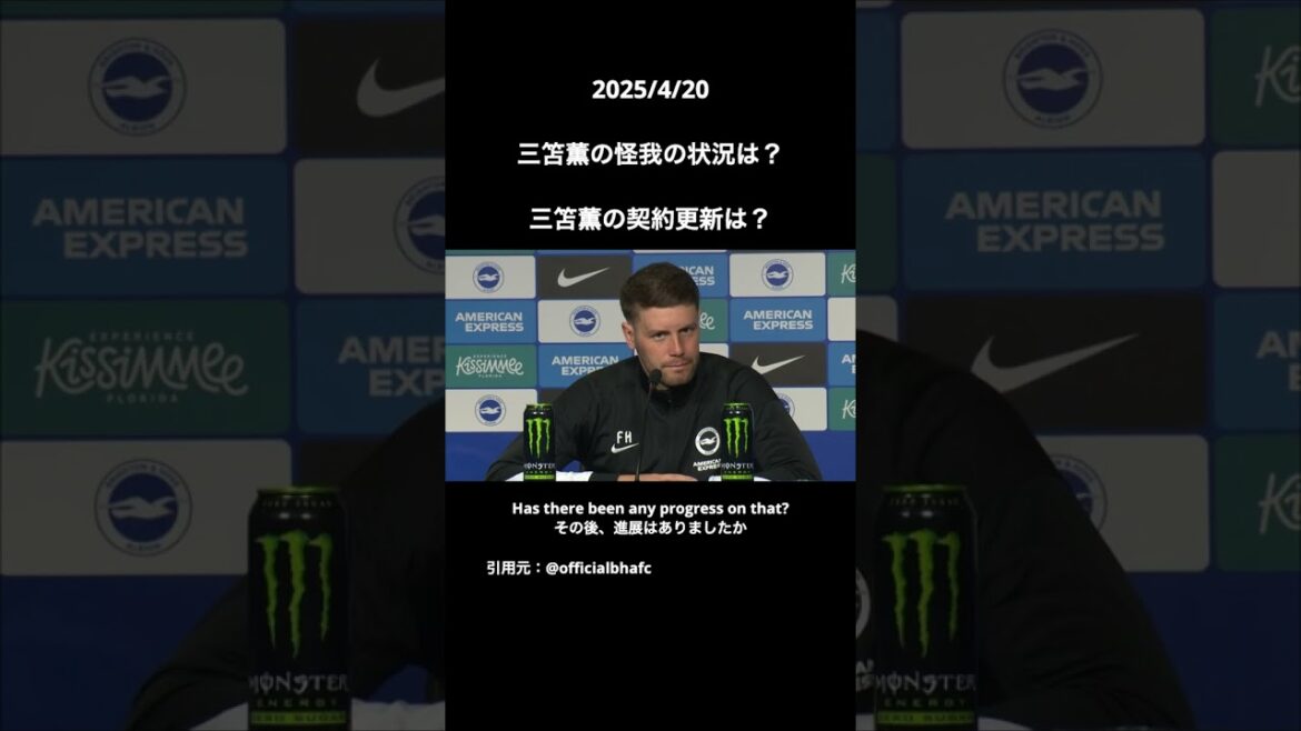 三笘薫の怪我の状態は？契約更新は？