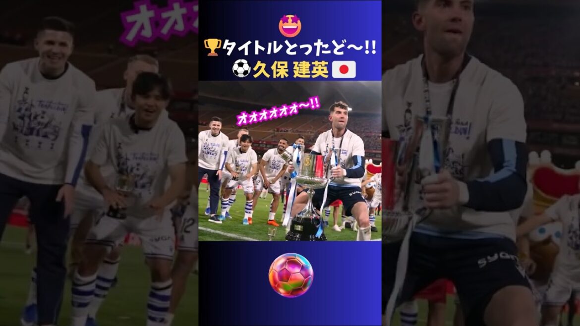 初タイトルとったど～🏆️!! 久保建英🙌 #サッカー #shorts