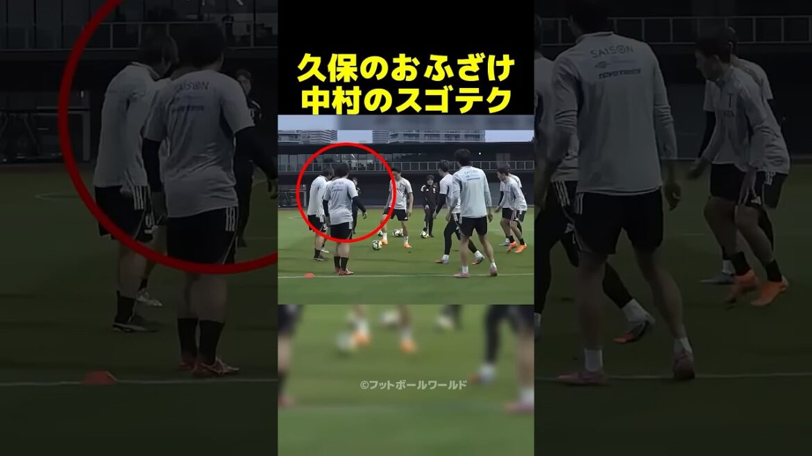 ふざける久保建英とスゴテクきめる中村敬斗