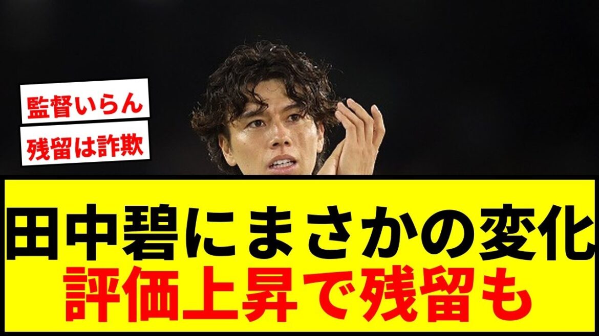【衝撃】田中碧にマンU関心もリーズ残留の可能性浮上！評価急上昇で去就に変化か？