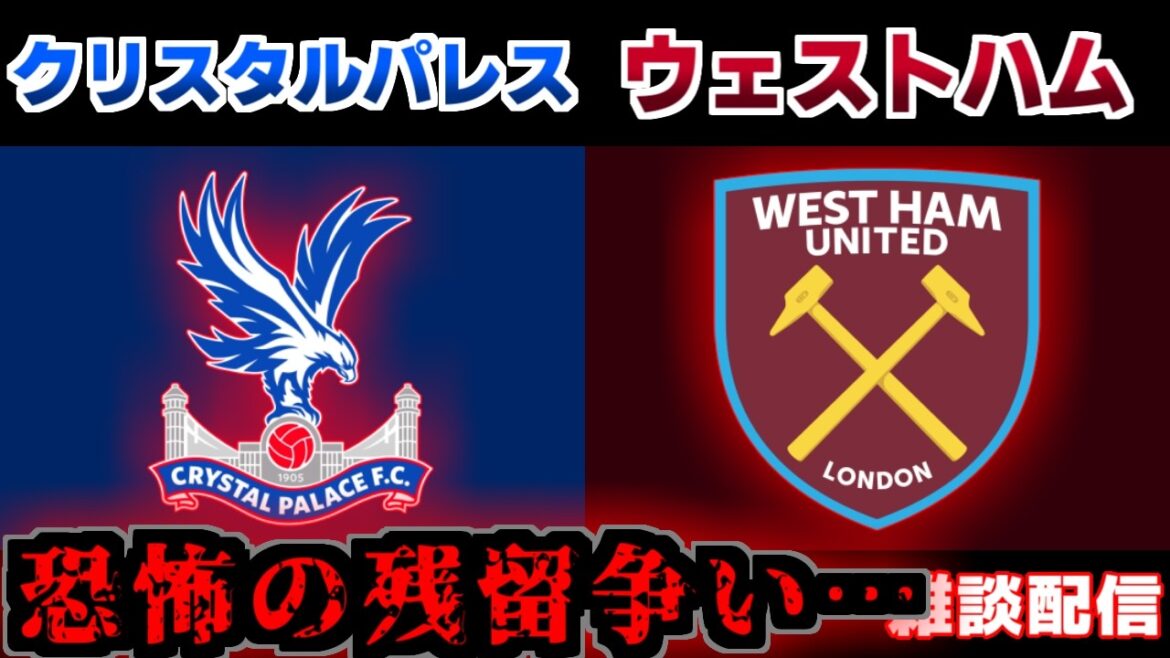 【鎌田大地　残留争いの行方は？】クリスタルパレスvsウェストハム｜サッカー日本代表/プレミアリーグ
